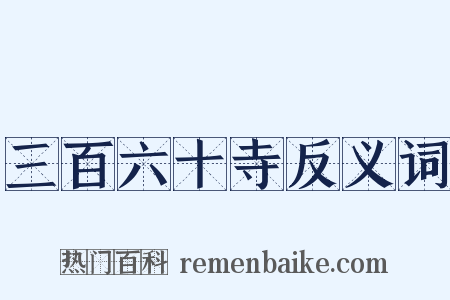 三百六十寺反义词是什么意思的图片